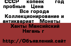 СССР. 5 копеек 1990 год пробные › Цена ­ 130 000 - Все города Коллекционирование и антиквариат » Монеты   . Ханты-Мансийский,Нягань г.